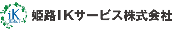 姫路IKサービス